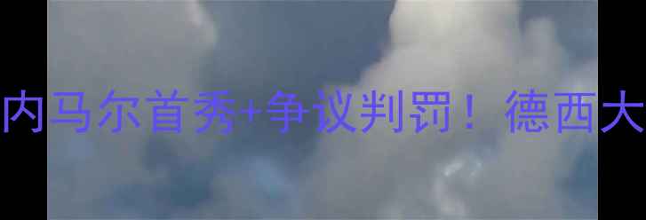 图片 拜仁vs切尔西：内马尔首秀+争议判罚！德西大战谁更胜一筹？