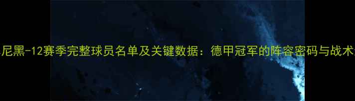 图片 拜仁慕尼黑-12赛季完整球员名单及关键数据：德甲冠军的阵容密码与战术进化史