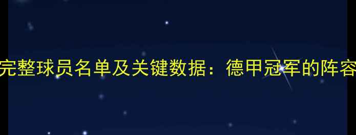 图片 拜仁慕尼黑-12赛季完整球员名单及关键数据：德甲冠军的阵容密码与战术进化史1