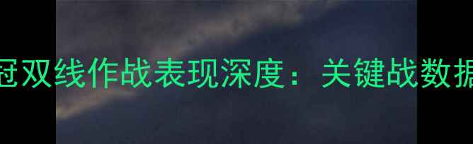 图片 拜仁慕尼黑德甲欧冠双线作战表现深度：关键战数据与战术调整全记录