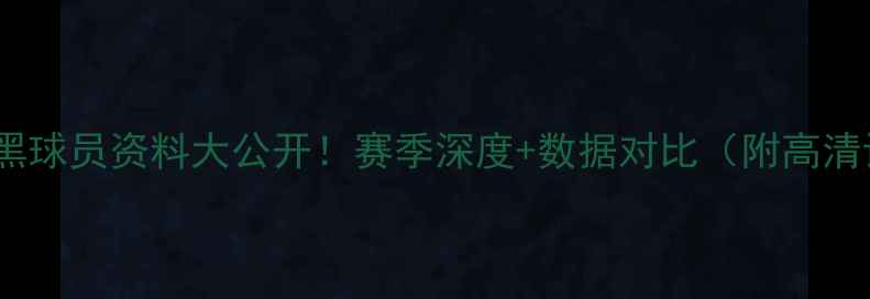 图片 拜仁慕尼黑球员资料大公开！赛季深度+数据对比（附高清证件照）1
