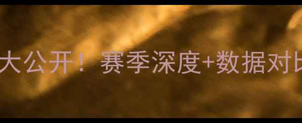 图片 拜仁慕尼黑球员资料大公开！赛季深度+数据对比（附高清证件照）2