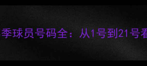 图片 拜仁慕尼黑赛季球员号码全：从1号到21号看核心与变化2