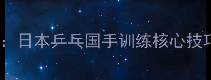 图片 掌握日式直拍握法：日本乒乓国手训练核心技巧（附图解教学）2