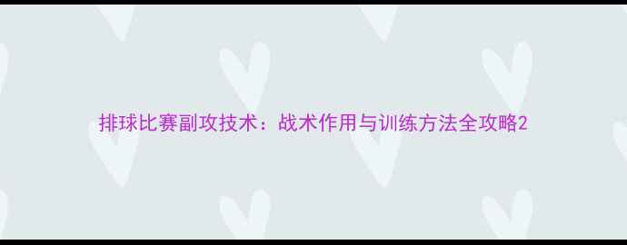 图片 排球比赛副攻技术：战术作用与训练方法全攻略2