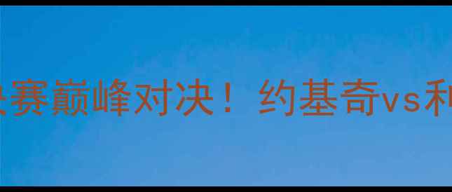 图片 掘金VS开拓者：西部决赛巅峰对决！约基奇vs利拉德谁能主宰赛场？1