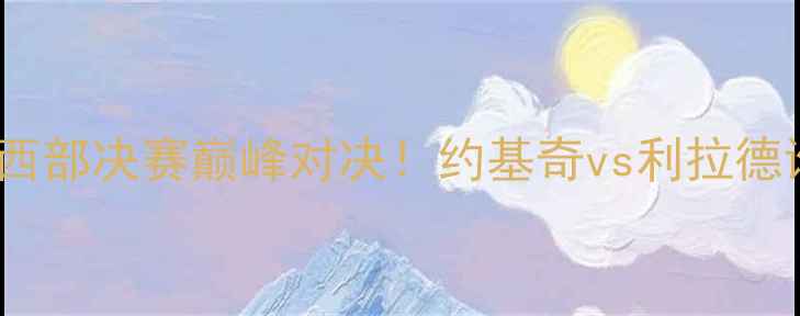 图片 掘金VS开拓者：西部决赛巅峰对决！约基奇vs利拉德谁能主宰赛场？2