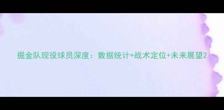 图片 掘金队现役球员深度：数据统计+战术定位+未来展望2