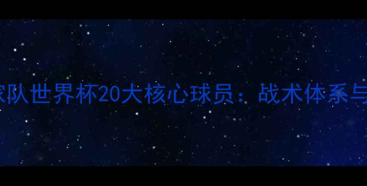 图片 摩洛哥国家队世界杯20大核心球员：战术体系与青训密码2