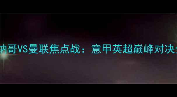 图片 摩纳哥VS曼联焦点战：意甲英超巅峰对决全1