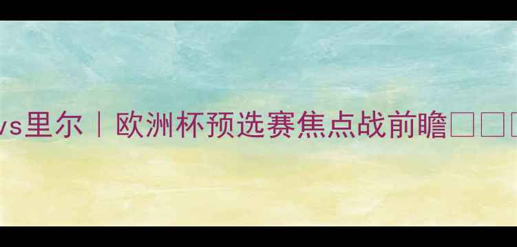 图片 摩纳哥vs里尔｜欧洲杯预选赛焦点战前瞻🔥🇲🇨🇫🇷1