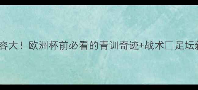图片 摩纳哥队现役黄金阵容大！欧洲杯前必看的青训奇迹+战术🔥足坛新势力欧洲杯倒计时1