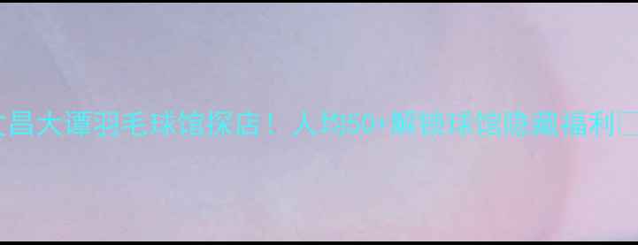 图片 文昌大谭羽毛球馆探店！人均50+解锁球馆隐藏福利🏸1