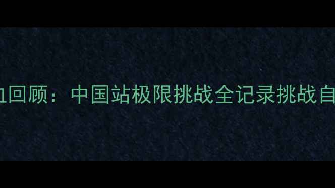 图片 斯巴达勇士赛热血回顾：中国站极限挑战全记录挑战自我，见证荣耀！1