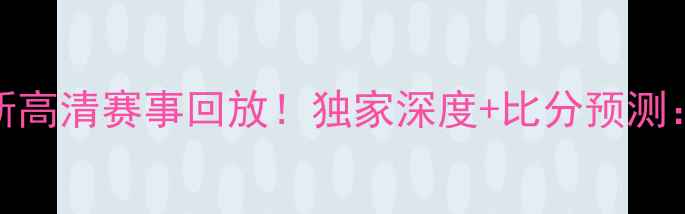 图片 斯拉维亚VS艾维斯高清赛事回放！独家深度+比分预测：谁将问鼎冠军？