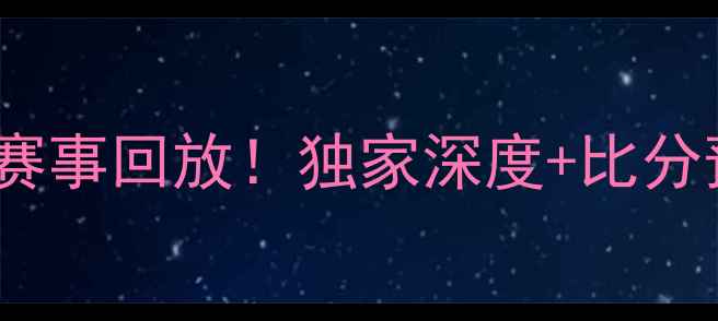 图片 斯拉维亚VS艾维斯高清赛事回放！独家深度+比分预测：谁将问鼎冠军？1