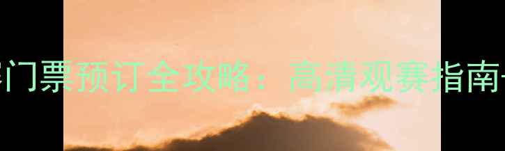 图片 斯洛克大师赛门票预订全攻略：高清观赛指南+购票优惠码1