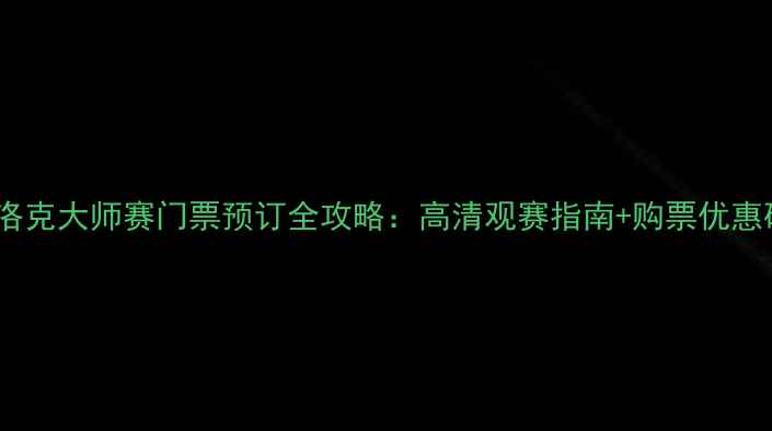 图片 斯洛克大师赛门票预订全攻略：高清观赛指南+购票优惠码2