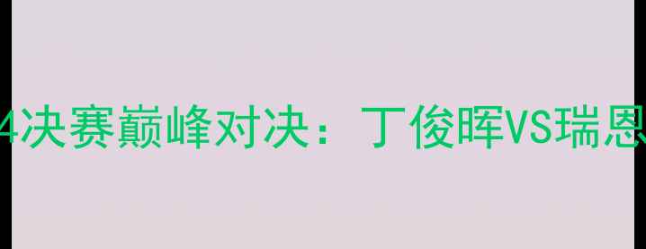 图片 斯诺克世锦赛14决赛巅峰对决：丁俊晖VS瑞恩戴经典战役全2