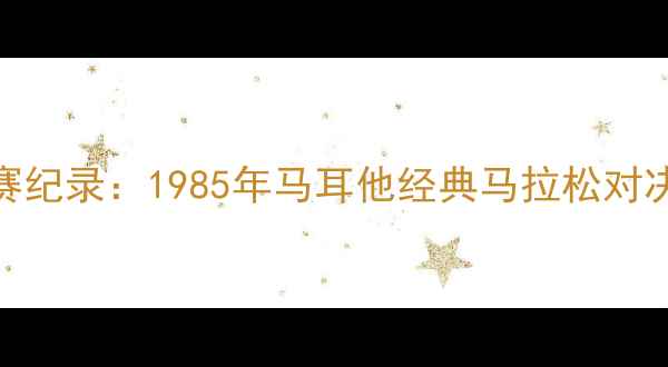 图片 斯诺克史上最长比赛纪录：1985年马耳他经典马拉松对决的惊心动魄72小时