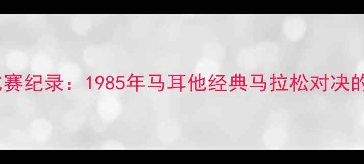 图片 斯诺克史上最长比赛纪录：1985年马耳他经典马拉松对决的惊心动魄72小时1