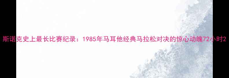图片 斯诺克史上最长比赛纪录：1985年马耳他经典马拉松对决的惊心动魄72小时2