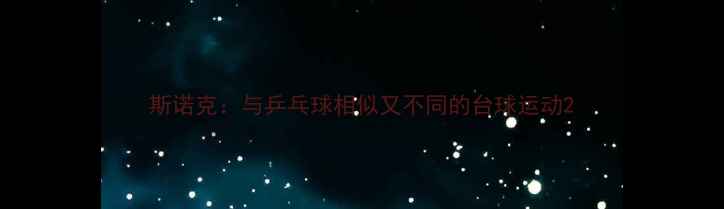 图片 斯诺克：与乒乓球相似又不同的台球运动2