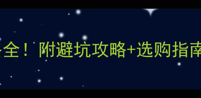 图片 新亚洲羽毛球价格全！附避坑攻略+选购指南（附实测视频）1