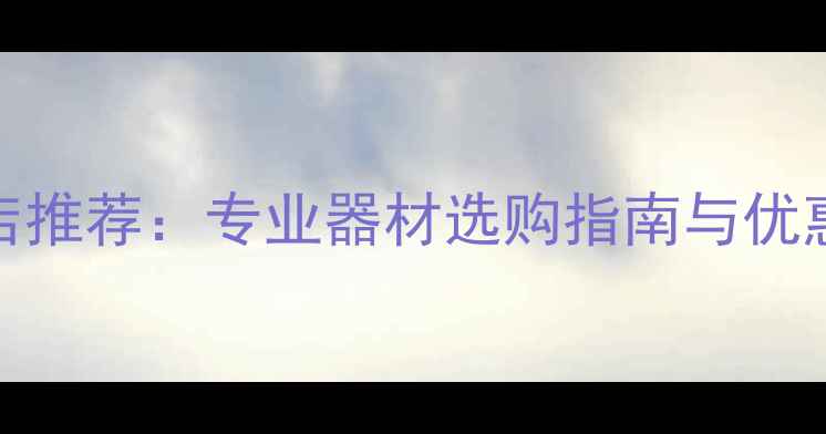 图片 新会乒乓球用品店推荐：专业器材选购指南与优惠活动（附地址）