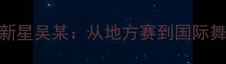 图片 新加坡乒乓球新星吴某：从地方赛到国际舞台的逆袭之路
