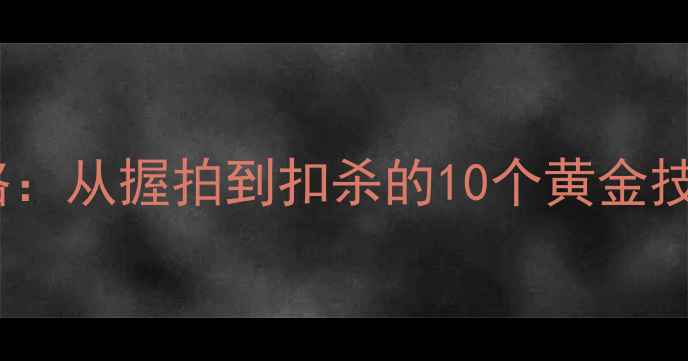 图片 新手必看羽毛球自学全攻略：从握拍到扣杀的10个黄金技巧（附赠入门装备清单）1