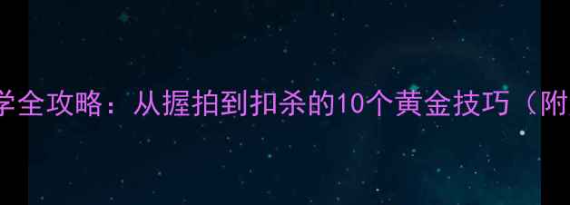 图片 新手必看羽毛球自学全攻略：从握拍到扣杀的10个黄金技巧（附赠入门装备清单）2