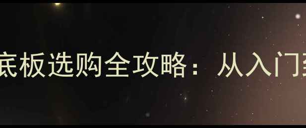 图片 新手必看！乒乓球底板选购全攻略：从入门到进阶的装备指南1