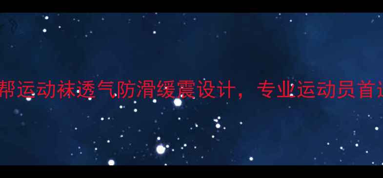 图片 新款羽毛球低帮运动袜透气防滑缓震设计，专业运动员首选训练袜推荐1