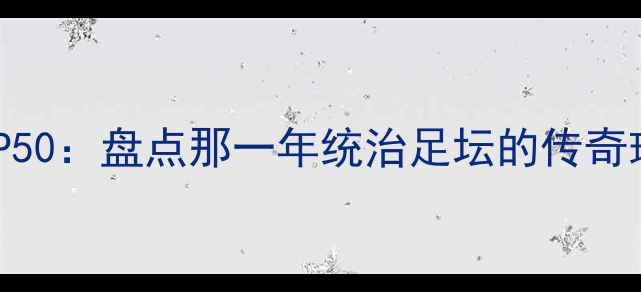 图片 新浪体坛巨星TOP50：盘点那一年统治足坛的传奇球星与跨界传奇2
