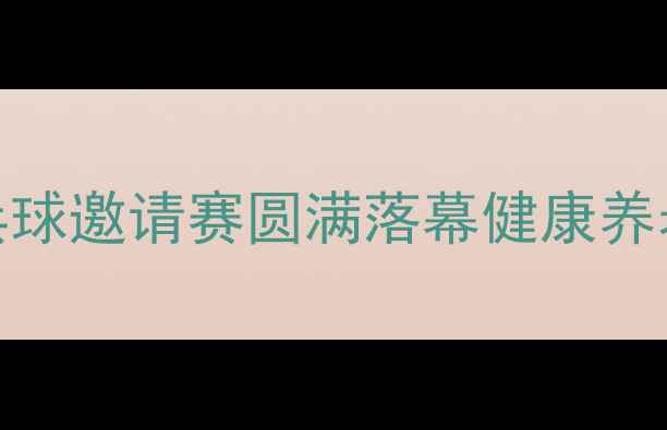 图片 新疆夕阳红乒乓球邀请赛圆满落幕健康养老新风尚引关注