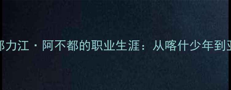 图片 新疆籍羽毛球运动员阿不都力江·阿不都的职业生涯：从喀什少年到亚运会银牌得主的成长轨迹