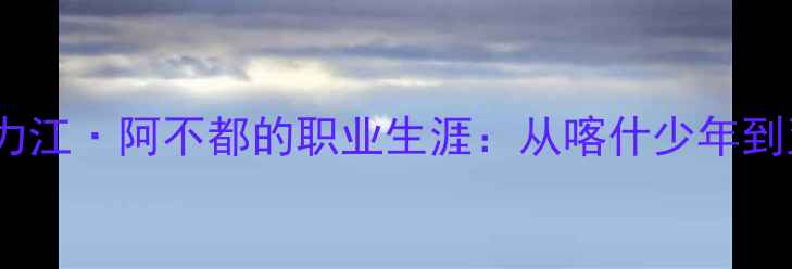图片 新疆籍羽毛球运动员阿不都力江·阿不都的职业生涯：从喀什少年到亚运会银牌得主的成长轨迹2