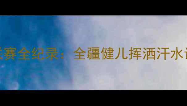 图片 新疆跆拳道联赛全纪录：全疆健儿挥洒汗水诠释体育精神