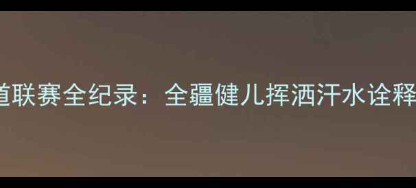 图片 新疆跆拳道联赛全纪录：全疆健儿挥洒汗水诠释体育精神1