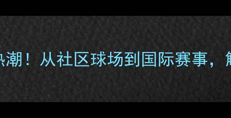 图片 新西兰羽毛球全民热潮！从社区球场到国际赛事，解锁南岛运动新体验