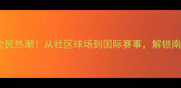 图片 新西兰羽毛球全民热潮！从社区球场到国际赛事，解锁南岛运动新体验1