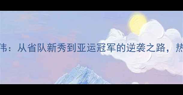 图片 无锡乒乓球队员张伟：从省队新秀到亚运冠军的逆袭之路，热血训练日记曝光！