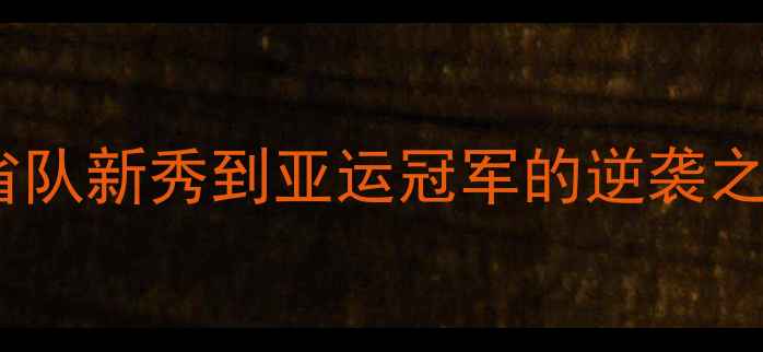 图片 无锡乒乓球队员张伟：从省队新秀到亚运冠军的逆袭之路，热血训练日记曝光！2