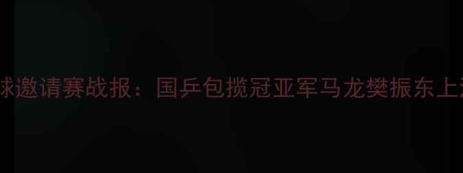图片 无锡国际乒乓球邀请赛战报：国乒包揽冠亚军马龙樊振东上演巅峰对决！2