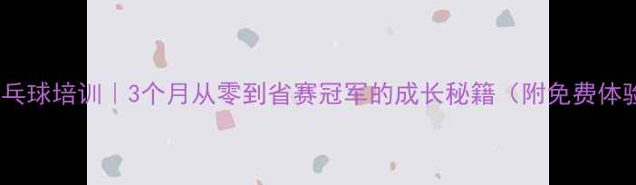 图片 无锡灵阳乒乓球培训｜3个月从零到省赛冠军的成长秘籍（附免费体验课福利）2