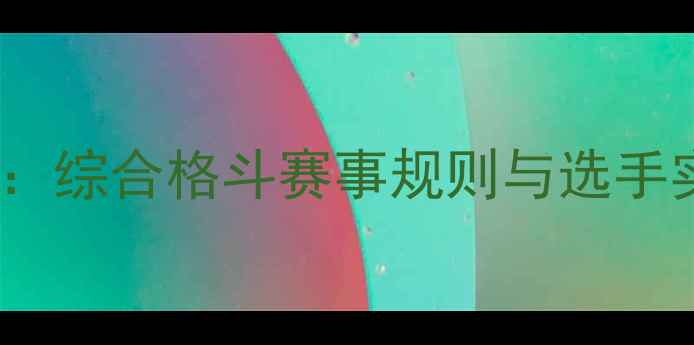 图片 无限制格斗比赛规则：综合格斗赛事规则与选手实力排名（最新版）1