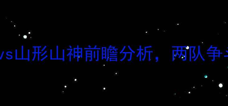 图片 日本J联赛焦点战：町田泽维vs山形山神前瞻分析，两队争斗将如何影响赛季争冠格局？