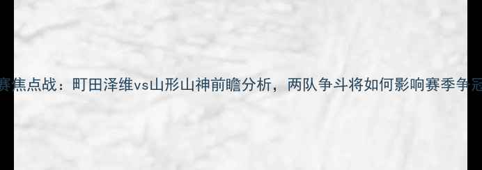 图片 日本J联赛焦点战：町田泽维vs山形山神前瞻分析，两队争斗将如何影响赛季争冠格局？1