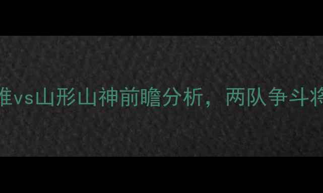 图片 日本J联赛焦点战：町田泽维vs山形山神前瞻分析，两队争斗将如何影响赛季争冠格局？2